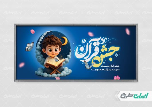طرح لایه باز پلاکارد جشن قرآن