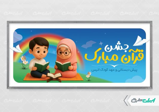 طرح بنر جشن قرآن