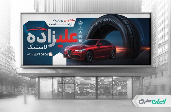 طرح بنر فروشگاه رینگ و لاستیک