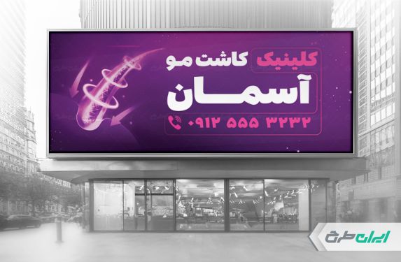طرح بنر کلینیک کاشت مو