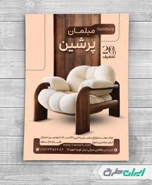 تراکت فروشگاه مبل و سرویس چوب