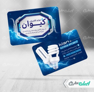 کارت ویزیت فروشگاه لوازم الکتریکی