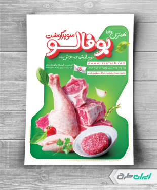 تراکت سوپر گوشت و قصابی