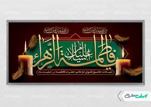 طرح لایه باز پلاکارد دهه فاطمیه