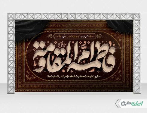 طرح بنر دهه فاطمیه