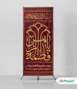 طرح لایه باز استند دهه فاطمیه