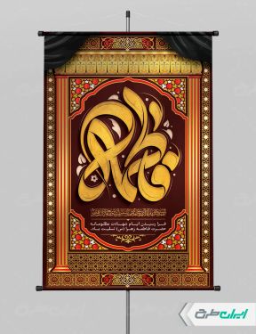طرح لایه باز پوستر دهه فاطمیه