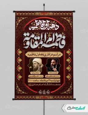 پوستر مراسم عزاداری دهه اول فاطمیه