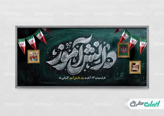 طرح پلاکارد روز دانش آموز