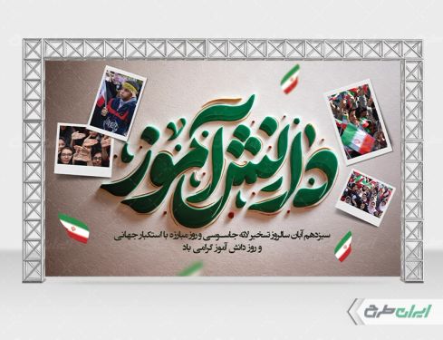 بنر روز دانش آموز