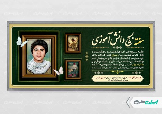 پلاکارد هفته بسیج دانش آموزی و روز نوجوان