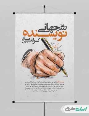 پوستر روز جهانی نویسنده