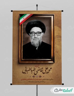 طرح پوستر سالروز شهادت آیت الله محمد قاضی طباطبایی