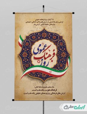 پوستر روز فرهنگ عمومی