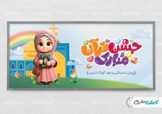 پلاکارد جشن قرآن