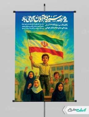 طرح پوستر روز دانش آموز با تایپوگرافی یوم الله سیزده آبان گرامی باد