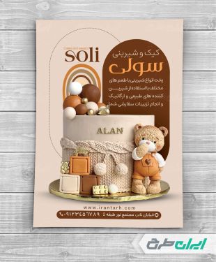 طرح تراکت شیرینی فروشی و قنادی