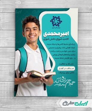 طرح پوستر تبلیغات شورای دانش آموزی