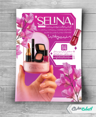 طرح تراکت فروشگاه لوازم آرایشی و بهداشتی
