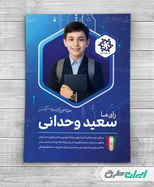 طرح لایه باز پوستر تبلیغات شورای دانش آموزی