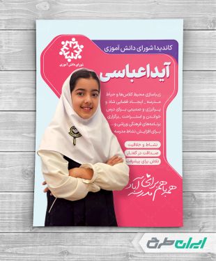 طرح لایه باز پوستر تبلیغاتی شورای دانش آموزی