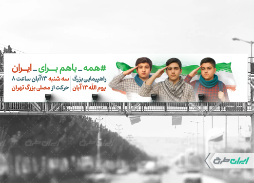 طرح بیلبورد راهپیمایی 13 آبان