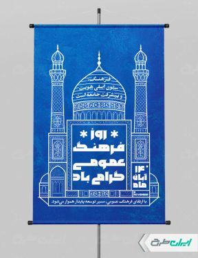 طرح پوستر روز فرهنگ عمومی