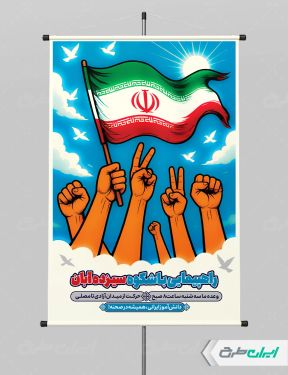 طرح پوستر راهپیمایی 13 آبان