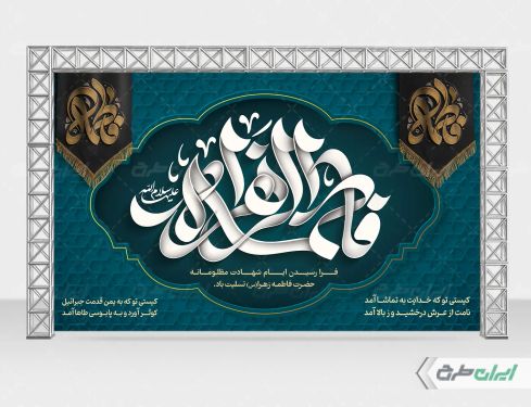 طرح لایه باز بنر دهه فاطمیه