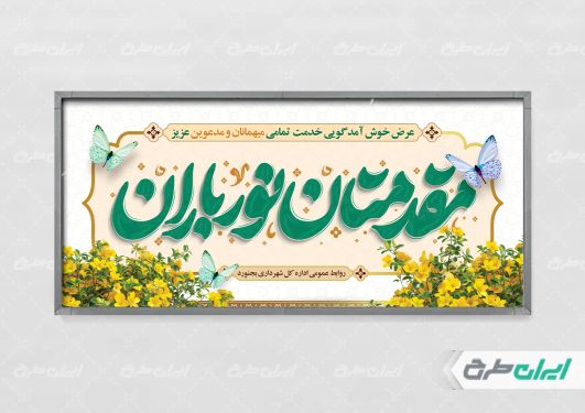 طرح لایه باز پلاکارد خیر مقدم