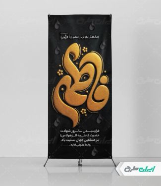 طرح استند دهه فاطمیه