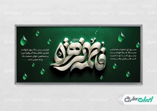 طرح لایه باز پلاکارد دهه فاطمیه