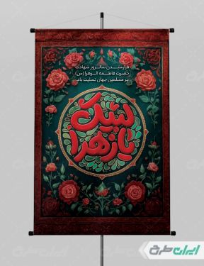 طرح لایه باز پوستر دهه فاطمیه
