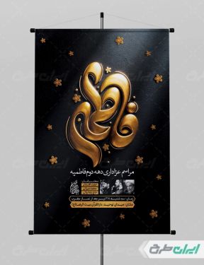 پوستر دهه فاطمیه