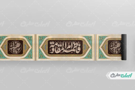 کتیبه دهه فاطمیه