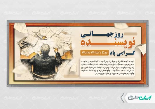 پلاکارد روز جهانی نویسنده