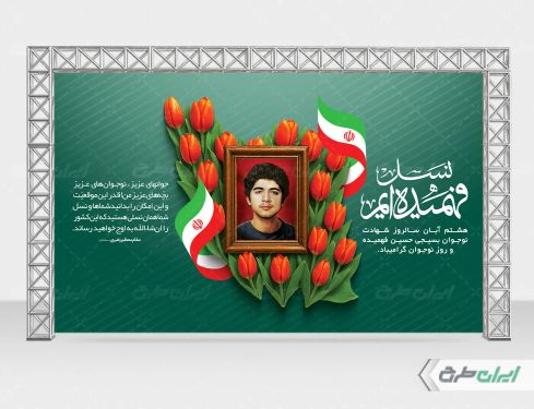 بنر هفته بسیج دانش آموزی و روز نوجوان