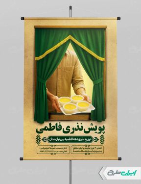 طرح لایه باز پوستر پویش نذر فاطمی