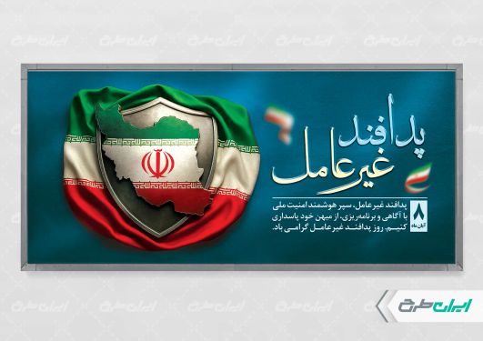 طرح پلاکارد هفته پدافند غیر عامل