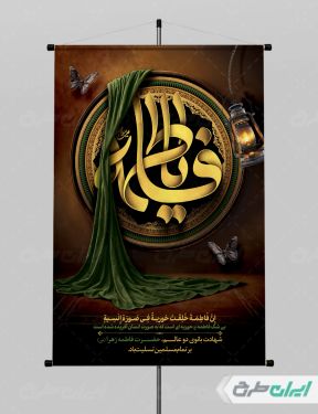 پوستر دهه فاطمیه با تایپوگرافی یا فاطمه