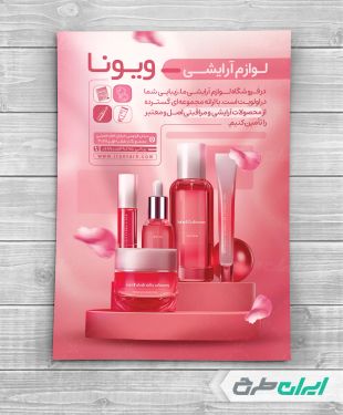طرح تراکت فروشگاه لوازم آرایشی