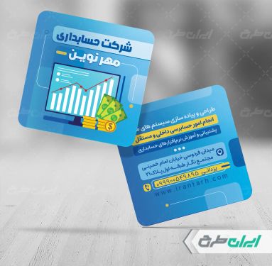 کارت ویزیت شرکت خدمات حسابداری