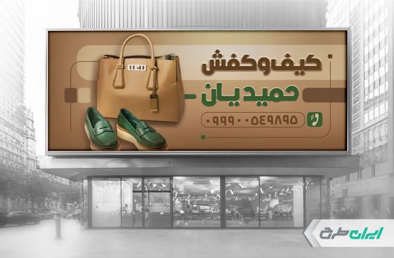طرح لایه باز بنر فروشگاه کیف و کفش