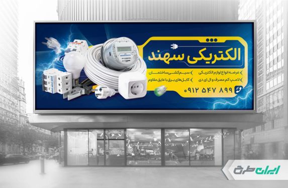 طرح بنر فروشگاه لوازم الکتریکی