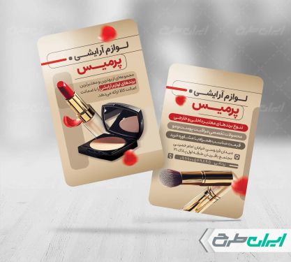 کارت ویزیت فروشگاه لوازم آرایشی
