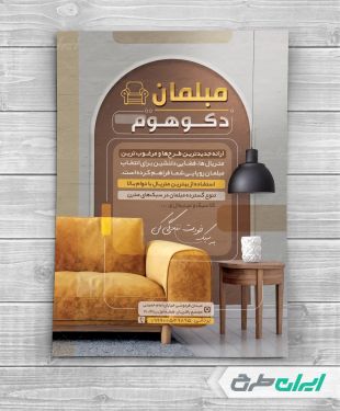 تراکت فروشگاه مبل و سرویس چوب