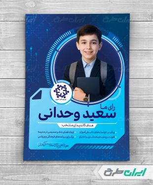 پوستر شورای دانش آموزی