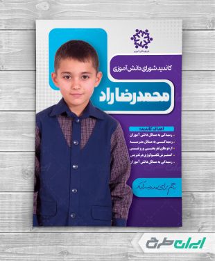 طرح لایه باز پوستر شورای دانش آموزی