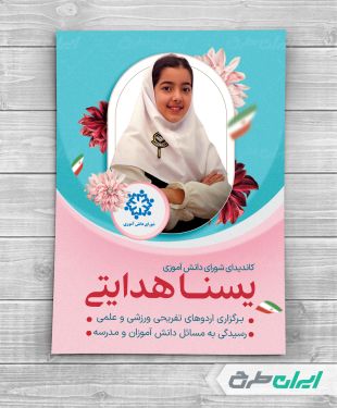 پوستر تبلیغاتی شورای دانش آموزی