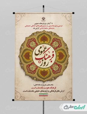 پوستر روز فرهنگ عمومی